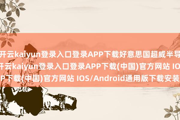开云kaiyun登录入口登录APP下载好意思国超威半导体公司(AMD)暗意-开云kaiyun登录入口登录APP下载(中国)官方网站 IOS/Android通用版下载安装