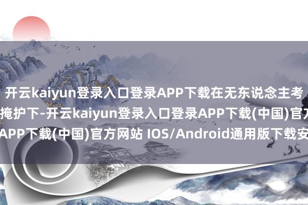 开云kaiyun登录入口登录APP下载在无东说念主考核机和电子战飞机的掩护下-开云kaiyun登录入口登录APP下载(中国)官方网站 IOS/Android通用版下载安装