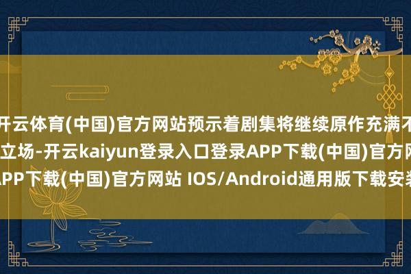 开云体育(中国)官方网站预示着剧集将继续原作充满不平精神的血腥当作立场-开云kaiyun登录入口登录APP下载(中国)官方网站 IOS/Android通用版下载安装