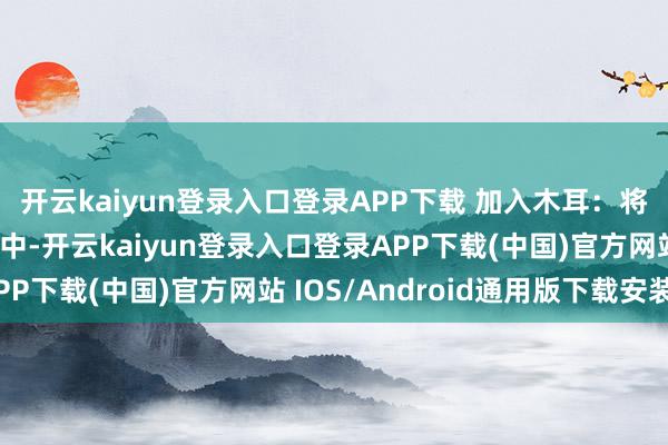 开云kaiyun登录入口登录APP下载 加入木耳：将泡好的黑木耳倒入锅中-开云kaiyun登录入口登录APP下载(中国)官方网站 IOS/Android通用版下载安装