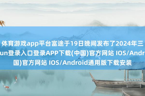体育游戏app平台富途于19日晚间发布了2024年三季度功绩-开云kaiyun登录入口登录APP下载(中国)官方网站 IOS/Android通用版下载安装