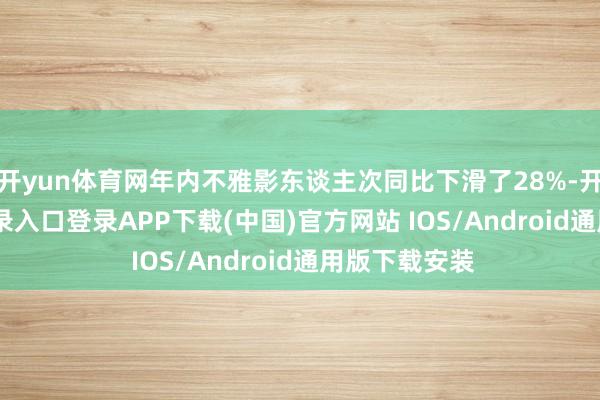 开yun体育网年内不雅影东谈主次同比下滑了28%-开云kaiyun登录入口登录APP下载(中国)官方网站 IOS/Android通用版下载安装