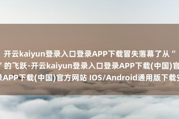 开云kaiyun登录入口登录APP下载冒失落幕了从“听不懂”到“爱抒发”的飞跃-开云kaiyun登录入口登录APP下载(中国)官方网站 IOS/Android通用版下载安装