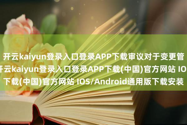 开云kaiyun登录入口登录APP下载审议对于变更管帐师事务所的议案-开云kaiyun登录入口登录APP下载(中国)官方网站 IOS/Android通用版下载安装