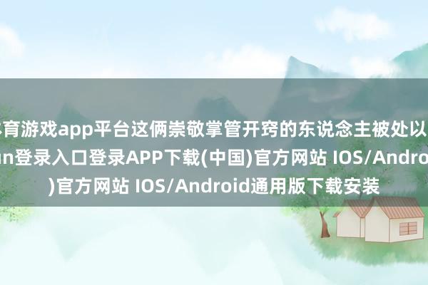 体育游戏app平台这俩崇敬掌管开窍的东说念主被处以天价罚金-开云kaiyun登录入口登录APP下载(中国)官方网站 IOS/Android通用版下载安装