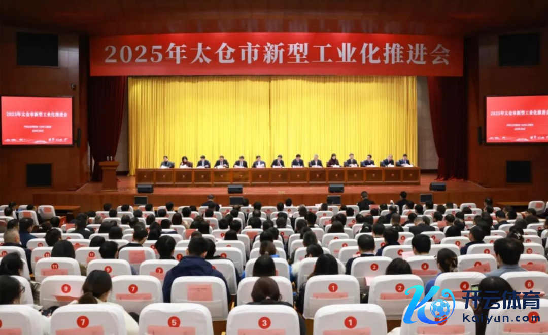 ▲“2025太仓市新式工业化鼓吹会”现场