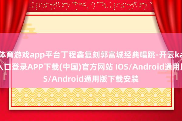 体育游戏app平台丁程鑫复刻郭富城经典唱跳-开云kaiyun登录入口登录APP下载(中国)官方网站 IOS/Android通用版下载安装