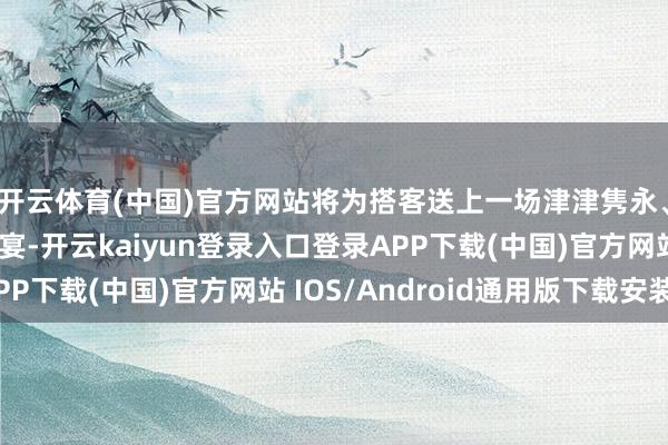 开云体育(中国)官方网站将为搭客送上一场津津隽永、热淆乱闹的新春盛宴-开云kaiyun登录入口登录APP下载(中国)官方网站 IOS/Android通用版下载安装