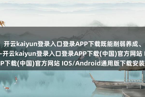 开云kaiyun登录入口登录APP下载既能削弱养成、不氪金也能平时体验-开云kaiyun登录入口登录APP下载(中国)官方网站 IOS/Android通用版下载安装