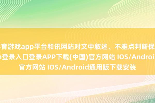 体育游戏app平台和讯网站对文中叙述、不雅点判断保捏中立-开云kaiyun登录入口登录APP下载(中国)官方网站 IOS/Android通用版下载安装