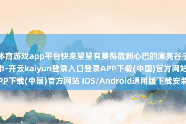体育游戏app平台快来望望有莫得戳到心巴的漂亮谷子！ 发布于：北京市-开云kaiyun登录入口登录APP下载(中国)官方网站 IOS/Android通用版下载安装