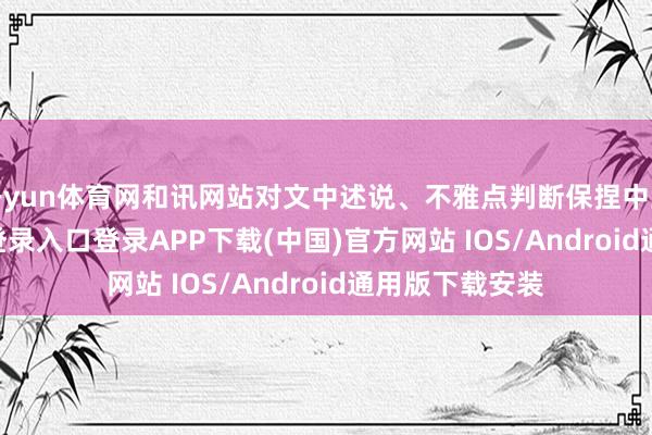开yun体育网和讯网站对文中述说、不雅点判断保捏中立-开云kaiyun登录入口登录APP下载(中国)官方网站 IOS/Android通用版下载安装
