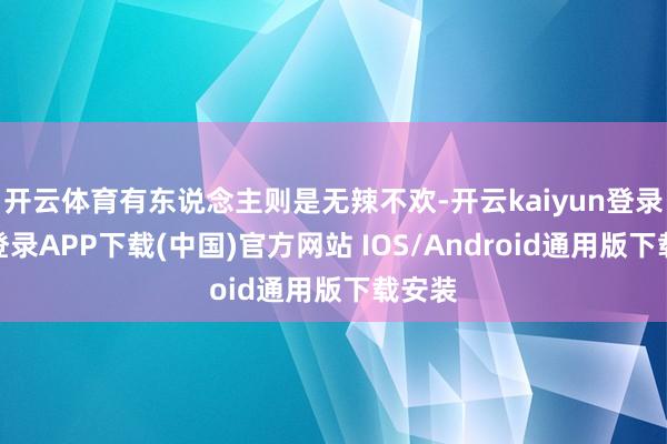 开云体育有东说念主则是无辣不欢-开云kaiyun登录入口登录APP下载(中国)官方网站 IOS/Android通用版下载安装