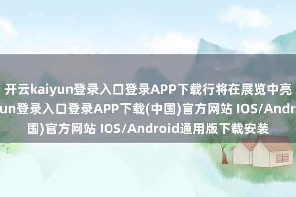 开云kaiyun登录入口登录APP下载行将在展览中亮相的文物-开云kaiyun登录入口登录APP下载(中国)官方网站 IOS/Android通用版下载安装
