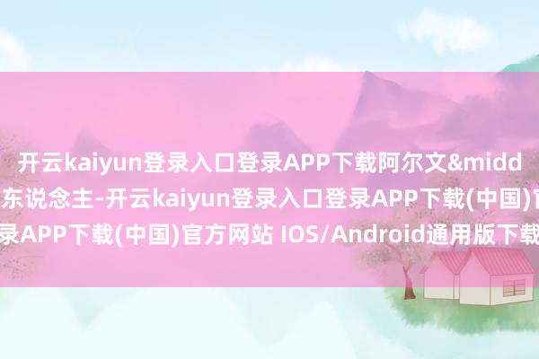 开云kaiyun登录入口登录APP下载阿尔文&middot;布朗是一位民主党东说念主-开云kaiyun登录入口登录APP下载(中国)官方网站 IOS/Android通用版下载安装