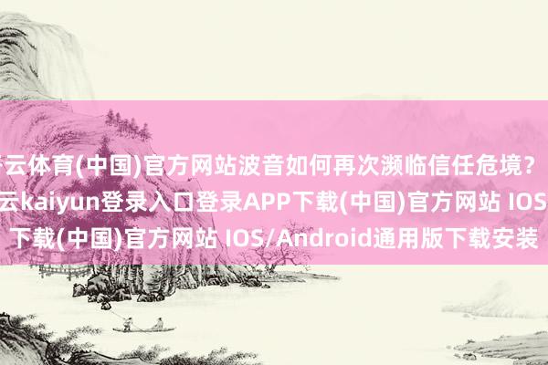 开云体育(中国)官方网站波音如何再次濒临信任危境？当地技术6月13日-开云kaiyun登录入口登录APP下载(中国)官方网站 IOS/Android通用版下载安装