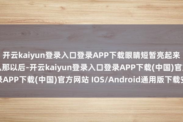 开云kaiyun登录入口登录APP下载眼睛短暂亮起来：“像草莓味！” 从那以后-开云kaiyun登录入口登录APP下载(中国)官方网站 IOS/Android通用版下载安装