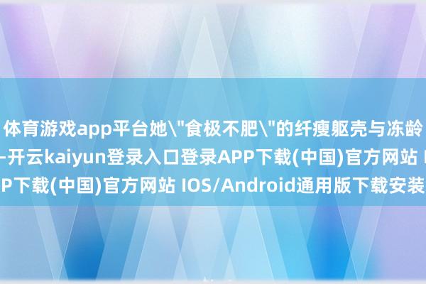 体育游戏app平台她