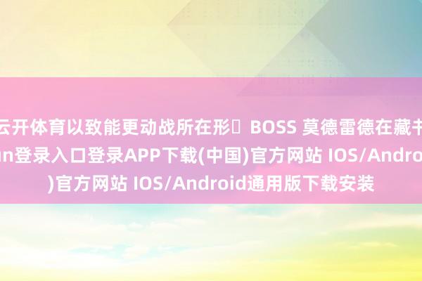 云开体育以致能更动战所在形・BOSS 莫德雷德在藏书楼登场-开云kaiyun登录入口登录APP下载(中国)官方网站 IOS/Android通用版下载安装